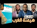 هيمنة الغرب على الإسلام كتاب سلطة الثقافة الغالبة حكاوي الكتب 28 