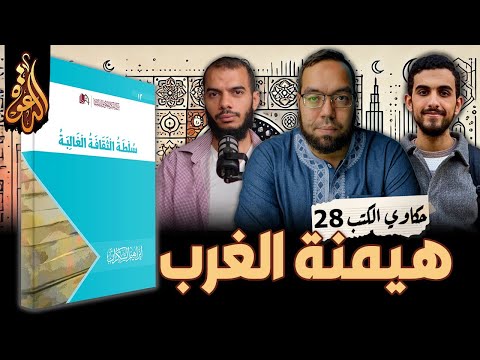 هيمنة الغرب على الإسلام كتاب سلطة الثقافة الغالبة حكاوي الكتب 28