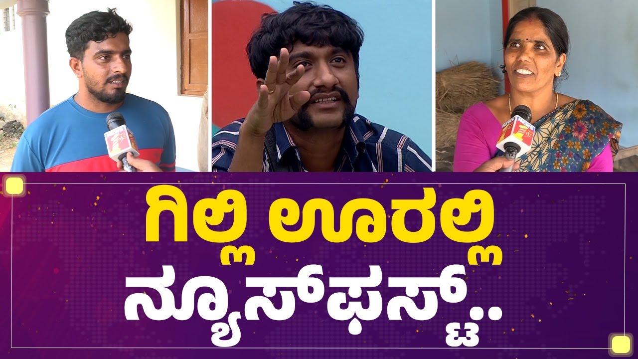 Bigg Boss Gilli Nata : ಗಿಲ್ಲಿ ಊರಲ್ಲಿ ನ್ಯೂಸ್​ಫಸ್ಟ್.. | Daddapura | Malavalli | @newsfirstmandya