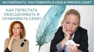 КАК ПЕРЕСТАТЬ СЕБЯ СРАВНИВАТЬ С ДРУГИМИ  И ОБЕСЦЕНИВАТЬ? -  психолог Ирина Лебедь