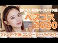 【ベスコス2020/ベースメイク編】崩れにくく・ツヤ肌・極上美肌に見せてくれる神ベースコスメたちをご紹介！【プチプラ・デパコス】