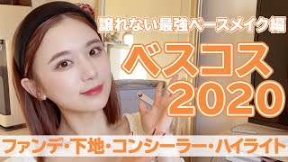 【ベスコス2020/ベースメイク編】崩れにくく・ツヤ肌・極上美肌に見せてくれる神ベースコスメたちをご紹介！【プチプラ・デパコス】