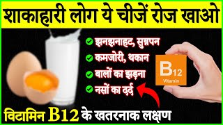 5 Best Foods for Vitamin B12 Deficiency, शाकाहारी लोग 5 चीजें रोज खाये