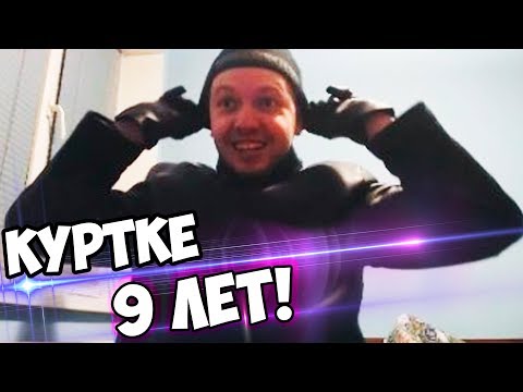 Видео: ПАПИЧ ПОЯСНЯЕТ ЗА ШМОТ! КУРТКЕ 9 ЛЕТ! A$KET