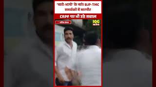 ‘मारो-भागो’ के नारे! BJP-TMC समर्थकों में मारपीट, CRPF पर भी उठे सवाल