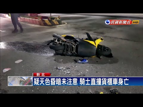 天色昏暗！ 騎士直撞橫向貨櫃車送命－民視新聞