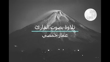 ما يفعل الله بعذابكم إن شكرتم وآمنتم - سورة النساء - القارئ عمار حمصي