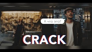 МГЧД - CRACK