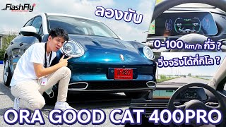 ลองขับ ORA Good Cat 400 Pro รถไฟฟ้า 100% จาก GWM ประเทศไทย