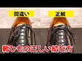 【絶対に覚えておくべき！】靴ひもの正しい結び方