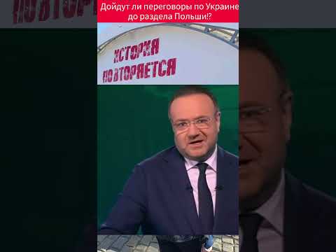 Любой раздрай в Европе заканчивается разделом Польши!?  Прибалты в очереди #россия #сша #укр#артист