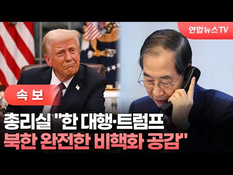 [속보] <strong>총리실</strong> &amp;quot;한 대행·트럼프, 북한 완전한 비핵화 공감&amp;quot; / 연합뉴스TV (YonhapnewsTV)