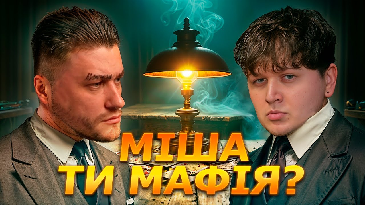 ЛЕБІГА ГРАЄ В МАФІЮ З УКРАЇНСЬКИМИ СТРІМЕРАМИ | Зирянов, Роля, Скевіч та інші