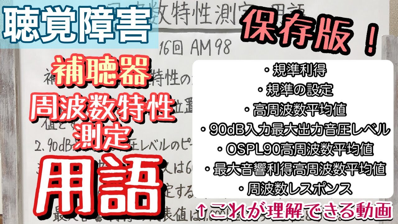 【解説】補聴器用語！完全保存版！