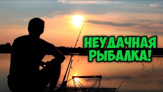 Неудачная Рыбалка