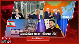 আন্তর্জাতিক সংবাদ |  বিকাল ৪টা | ১৬ মে ২০২৬ | Somoy TV Bulletin 4pm | Latest International News screenshot 1