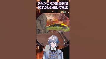 チャンピオン取る瞬間、恥ずかしい事してたやつ #apex #vtuber #shorts