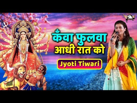 bhojpuri-bhajan-2020-:-कँवा-फुलवा-आधी-रात-को-|-jyoti-tiwari-|-kd-films-haryanvi