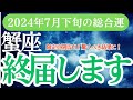 【蟹座】2024年7月下旬かに座の運勢を徹底解析！蟹座の星占いとタロットで明かす未来の展望
