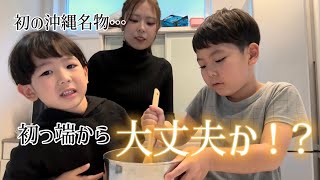 【美味すぎ】沖縄名物のお菓子作り、初っ端から大丈夫かっ！？