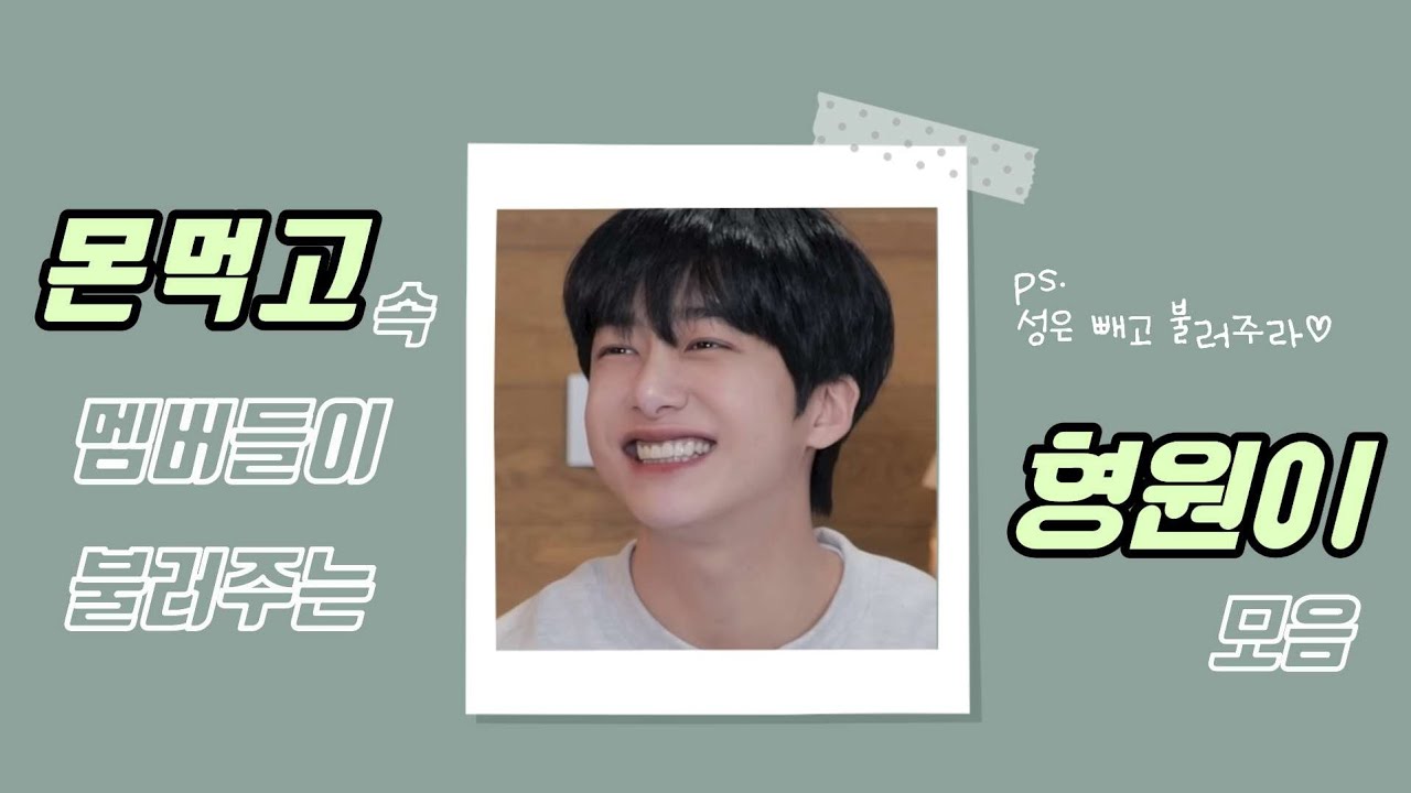 [MONSTA X • 형원] 몬먹고 속 멤버들이 불러주는 형원이💚 모음