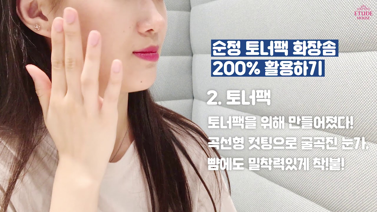 에뛰드 순정 [ETUDE 에뛰드] 순정팁! 순정약산성 5.5 진정 토너 스페셜 세트 200% 활용하기!