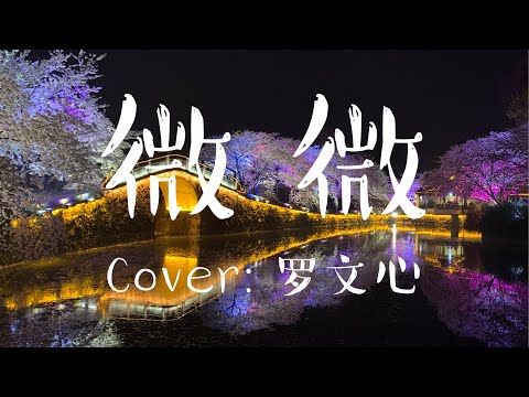 【青春有你2】傅如乔 - 微微 (翻唱: 罗文心)