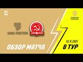 Обзор. Париматч-Высшая лига. 8-й тур. Ростов - КПРФ-2. 5_3