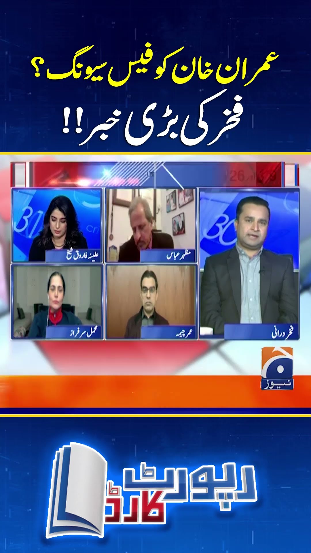 Imran Khan Ko Face Saving? Fakhar Ki Bari Khabar  - #reportcard #geonews #shorts