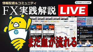 外為どっとコム 公式FX動画chの配信のサムネイル画像