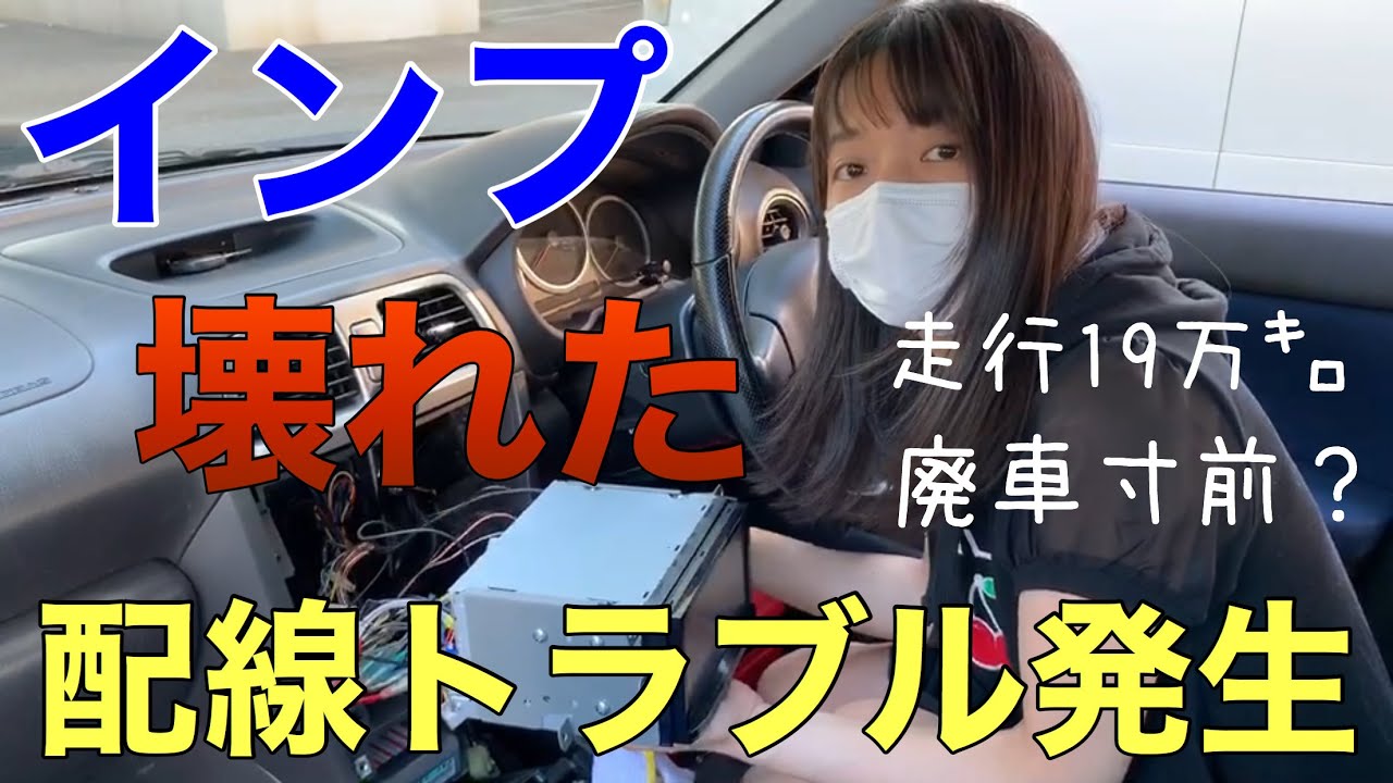 インプレッサWRX 廃車寸前のGDA 配線トラブルDIY修理 車好き女子(GDB