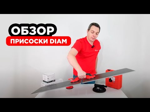 Присоски DIAM. Как пользоваться. Из чего состоят
