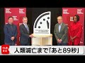 人類滅亡まで「残り89秒」 終末時計 過去最短を更新 核リスクや気候変動で