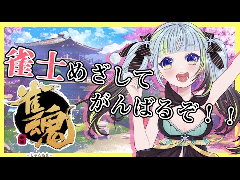 【雀魂】雀士めざす！！よわよわ雪女に慈悲を！！！【薄荷爽凛/Vtuber】