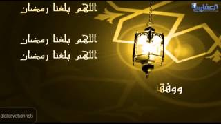 اللهم بلغنا رمضان - الشيخ مشاري العفاسي