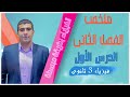 ملخص الفصل الثانى الدرس الأول كامل فيزياء 3 ثانوى