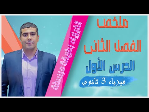 ملخص الفصل الثانى الدرس الأول كامل فيزياء 3 ثانوى