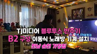 [전남 순천] 가정집 노래방 기계 TJ미디어 B2 블루투스 유튜브 반주기 설치 리뷰 ☆야유회 동호회 친목회 캠핑장 ☆