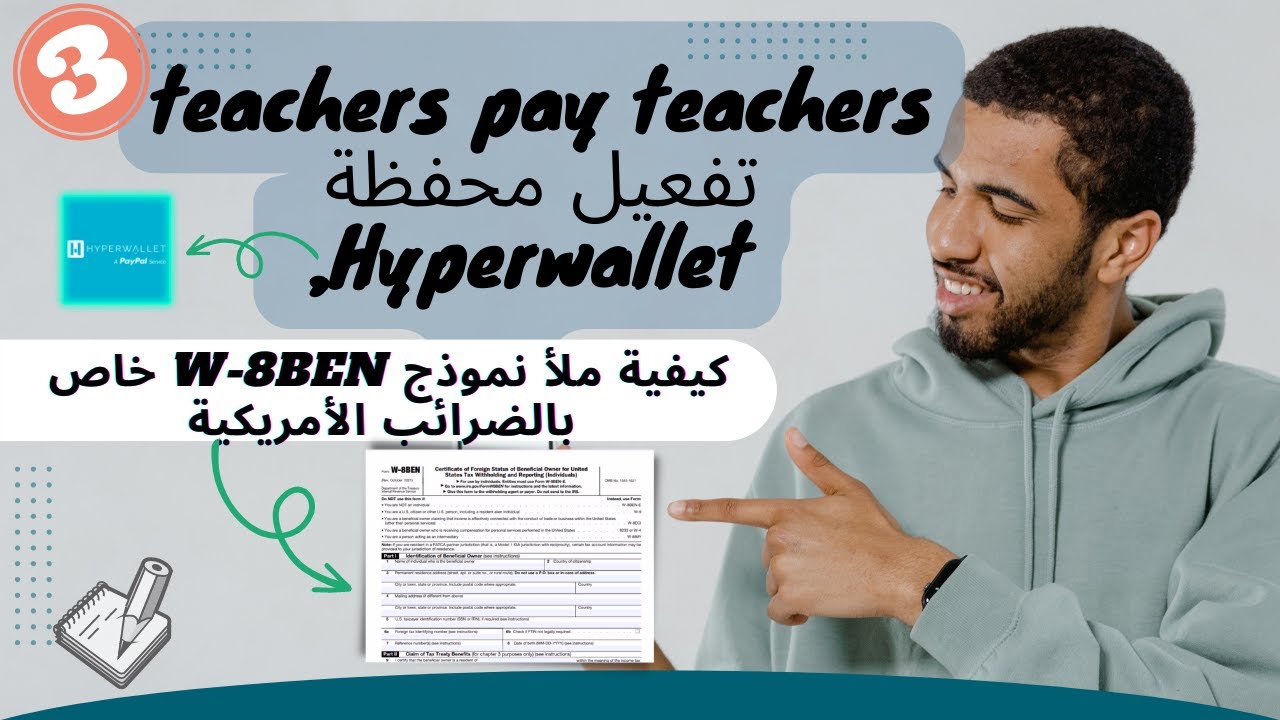 فيديو3 teachers pay teachers تفعيل محفظة Hyperwallet, كيفية ملأ نموذج