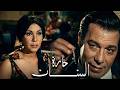 حصريا الفيلم الممنوع من العرض حارة الستات بطولة فريد شوقي و نعمت مختار بدون مشاهد محذوفة افلام