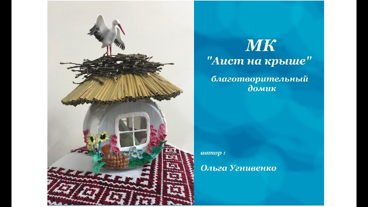 Ротару аист на крыше текст. Домик аиста. Аист на крыше песня. Аист на крыше текст. Песни Аист на крыше.