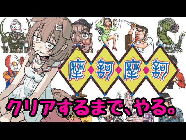 【地獄の耐久】バグに恐れながら怪ゲー「摩訶摩訶」クリア目指すど！！！【戌神ころね/ホロライブ】のサムネイル