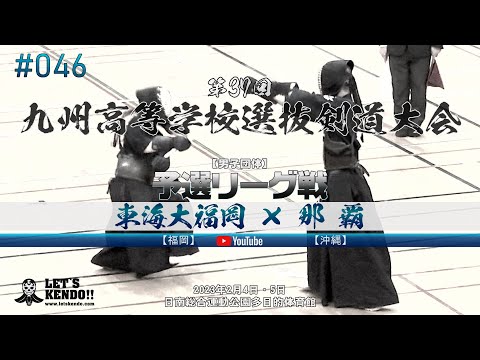 男子団体予選リーグ【東海大福岡（福岡）×那覇（沖縄）】1松本×島袋・2亀山×上原・3山口×〇〇・4海付×島袋・5大森×當眞・6池上×謝花・7山松×竹尾【#046】第37回九州高等学校選抜剣道大会【20