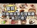 台灣無菜單料理~有d乜嘢食? [好食研究所]烹飪 廚藝 美食 #台灣 #無菜單餐廳 #日本料理