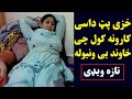 خزی له خپل خاوند نه پټ داسی کارونه کول او ګیر شوه او خاوند یی څه وکړل  