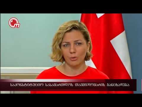 საკონსტიტუციო სასამართლოს თავმჯდომარის განცხადება