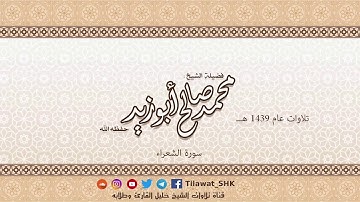سورة الشعراء للشيخ محمد صالح أبوزيد حفظه الله من تراويح 1439 هــ