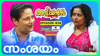 Aliyans - 828 | സംശയം | Comedy Serial (Sitcom) | Kaumudy