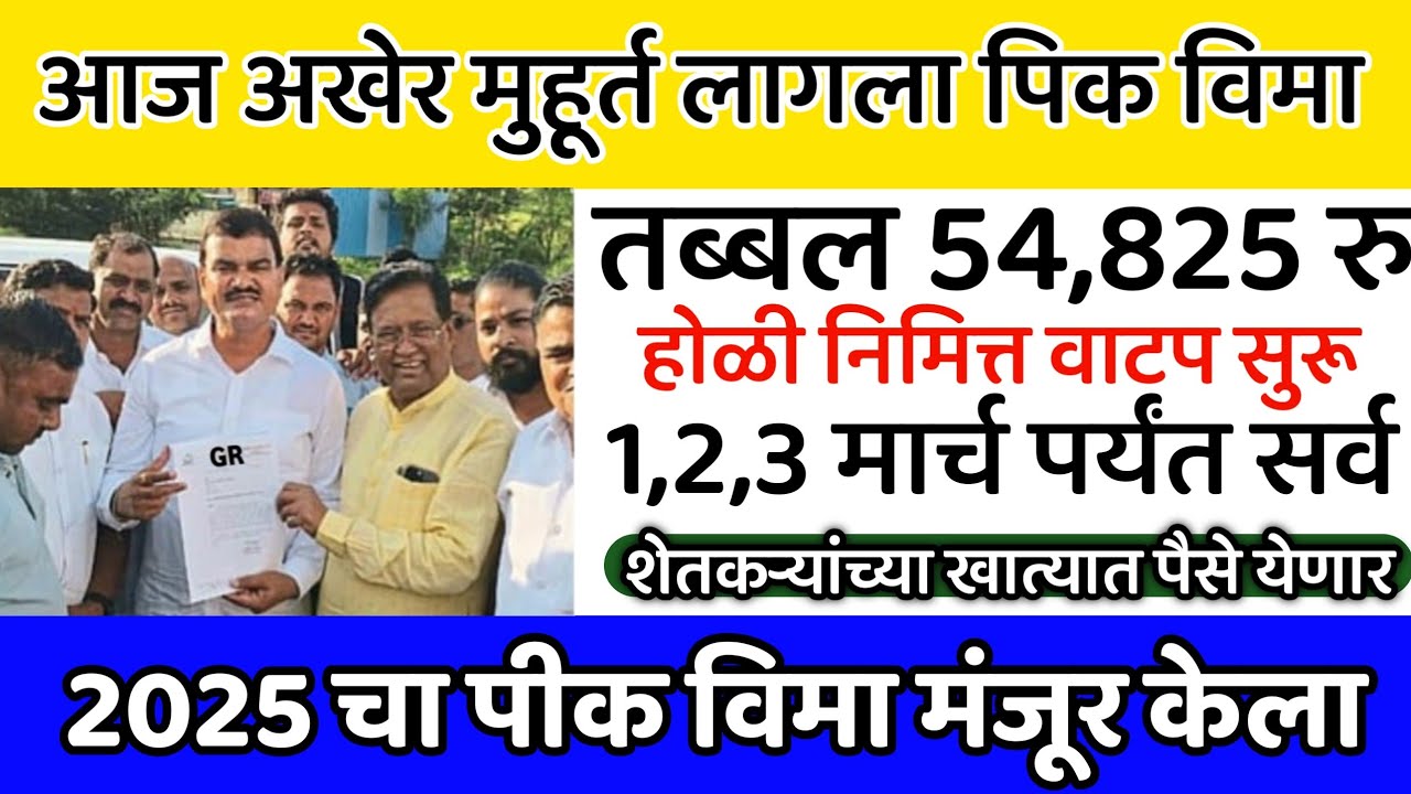2025 चा पिक विमा मंजूर | किती व कधी मिळणार | pik vima today's update | pikvima yojna 