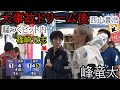 【SG三国チャレンジC】大事故ドリーム後のざわつくピット内&勝利者インタビュー①峰竜太